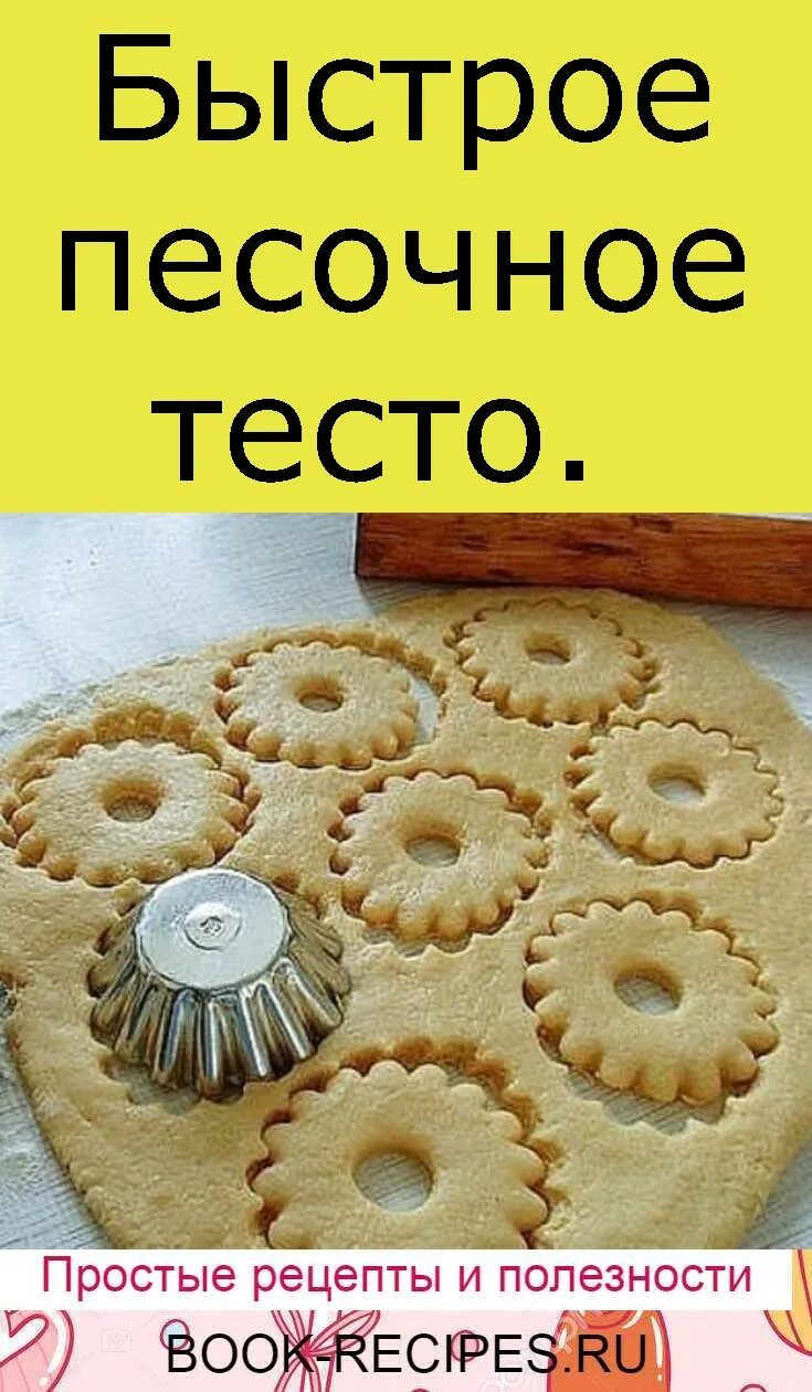 Красивая выпечка из песочного теста. Песочное тесто. Быстрое песочное тест. Рассыпчатое тесто. Идеальное песочное тесто.