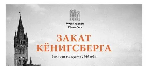 Закат кенигсберга михаэля