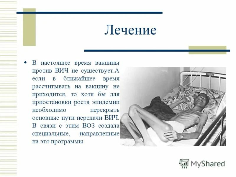 Лечится ли спид в настоящее время. Вич инфекция лечится. Лечение вич и спид. Лечится ли спид в настоящее время. Лечение спида.