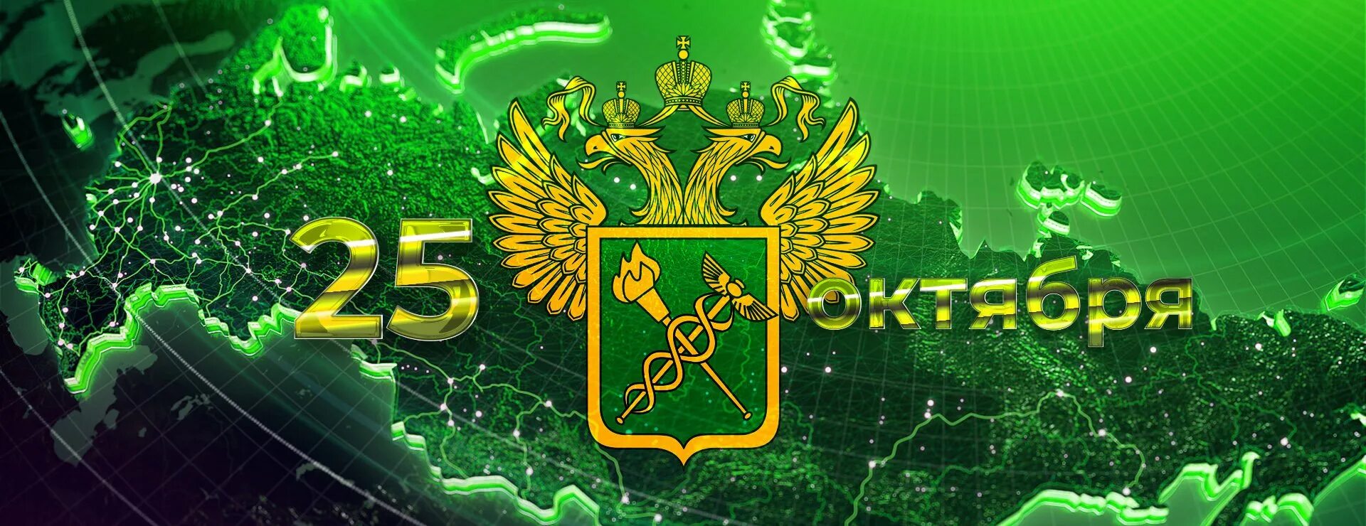 25 октября день таможенника. 25 октября день таможенника. С днем таможенника. С днем таможни 25 октября. С днем таможни 25 октября.