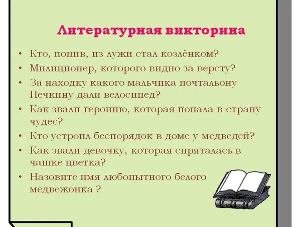 Литературные викторины с ответами. Произведения изучаемые в 3 классе