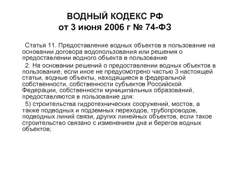 3 июня 2006. Водный кодекс Российской Федерации от 03.06.2006 г. n 167-ФЗ. Водный кодекс РФ от 03.06.2006 74-ФЗ. Федеральный закон о водном кодексе. Предоставлении водного объекта в пользование.