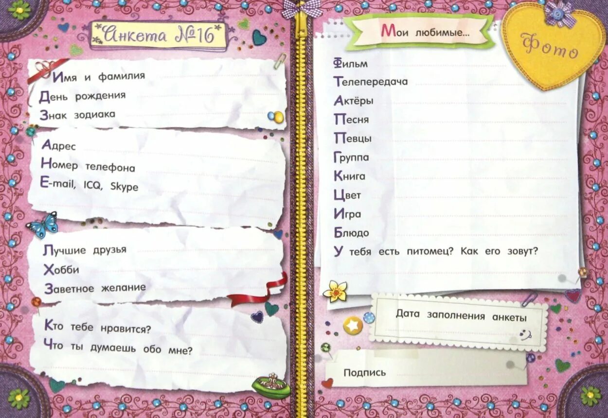 Как заполнить анкету вопросы. Анкета для друзей. блокнот анкета для друзей. вопросы для дневника друзей. вопросы для дневника для девочек.