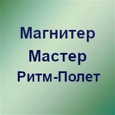 Ритм полет. Ритм полет