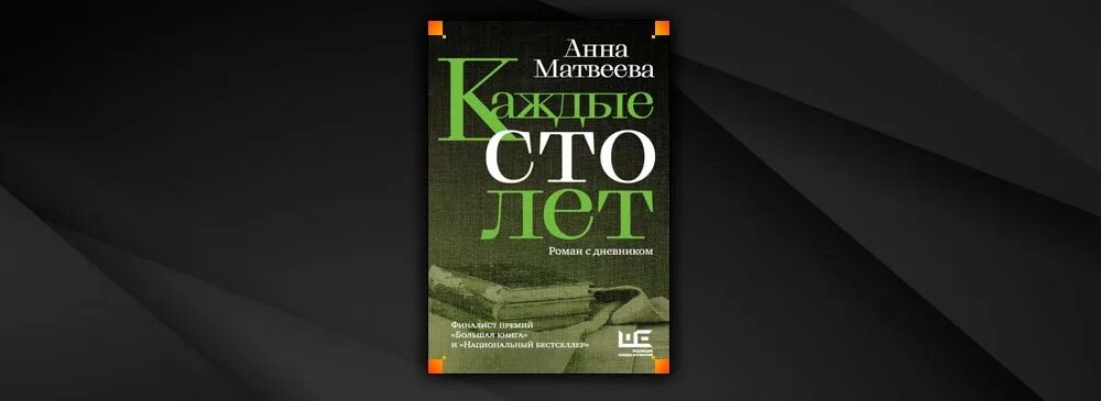 Матвеева каждые сто лет читать. Каждые СТО лет книга.