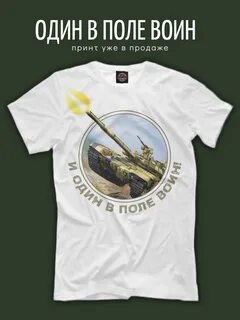 Один танк в поле воин