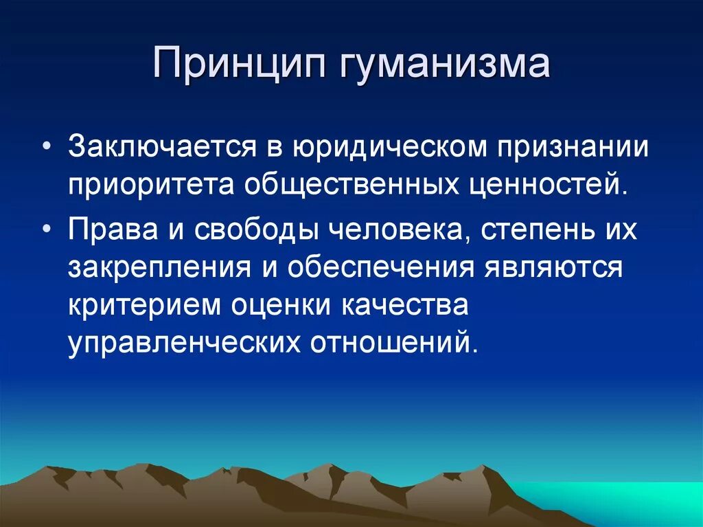 Принцип гуманизма справедливости. Принцип гуманизма. Принцип экогогуманизма. Принцип гуманизма в административном праве.