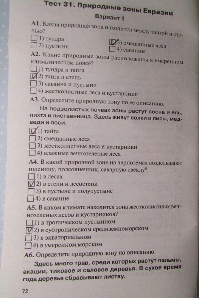 Тест 31 вариант 1. География 7 класс тесты Жижина. Тест 31. Природные зоны Евразии вариант 1.