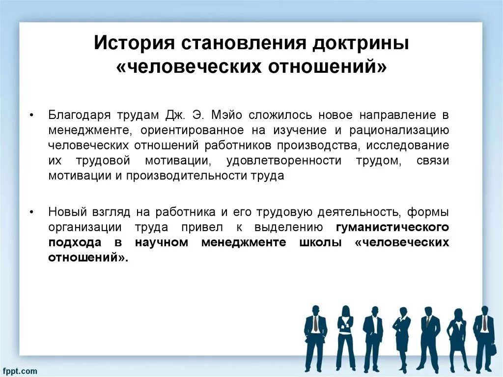 Доктрина человеческих отношений. Доктрина человеческих отношений Мэйо. Школа (доктрина) человеческих отношений. Положения теории человеческих отношений. Группы человеческих отношений