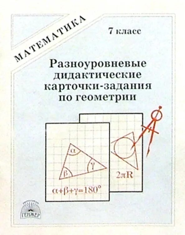 Тесты мищенко 7 класс. Дидактические карточки-задания по геометрии. 7. Разноуровневые карточки. Дидактические карточки по математике разноуровневые. Методическое пособие по геометрии 7 класс.