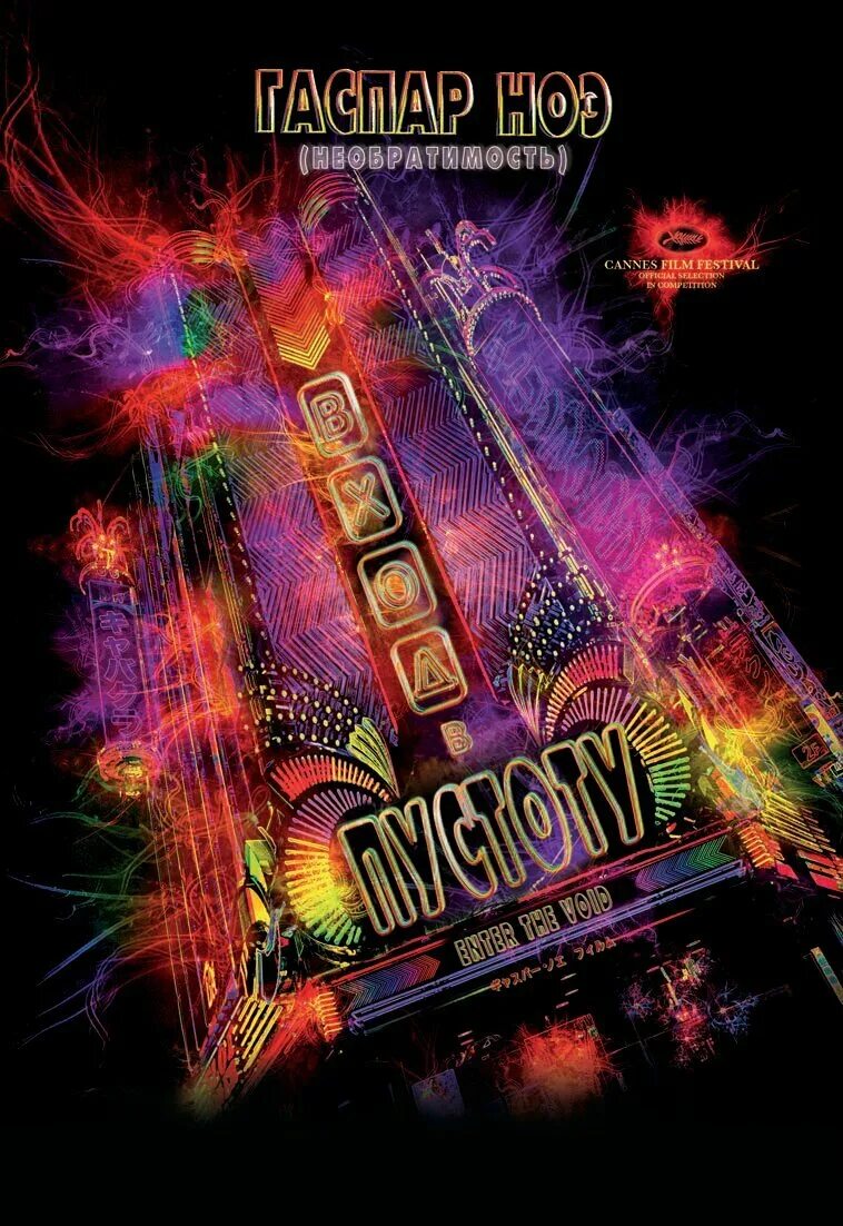 Enter the void 2009. Enter the void 2009