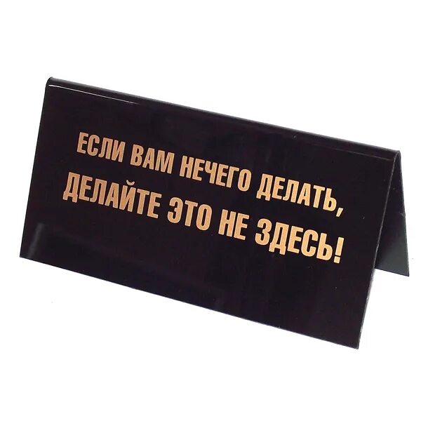 Месте не нужно ничего. Прикольные таблички. Настольная табличка. Табличка на стол прикольная. Табличка на стол не беспокоить.