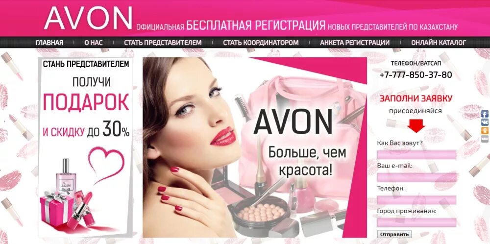 Avon казахстан. Эйвон Казахстан. Регистрация в эйвон. Акции эйвон для представителей. Рекламное объявление Avon.