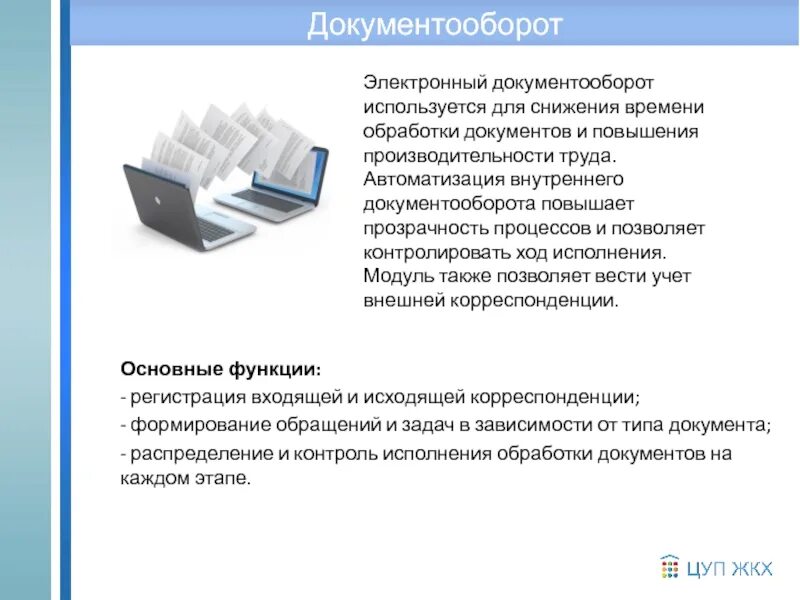 Документооборот и обработка документов. Электронный документооборот. автоматизация внутреннего документооборота. обработка документов. внутренний документооборот.