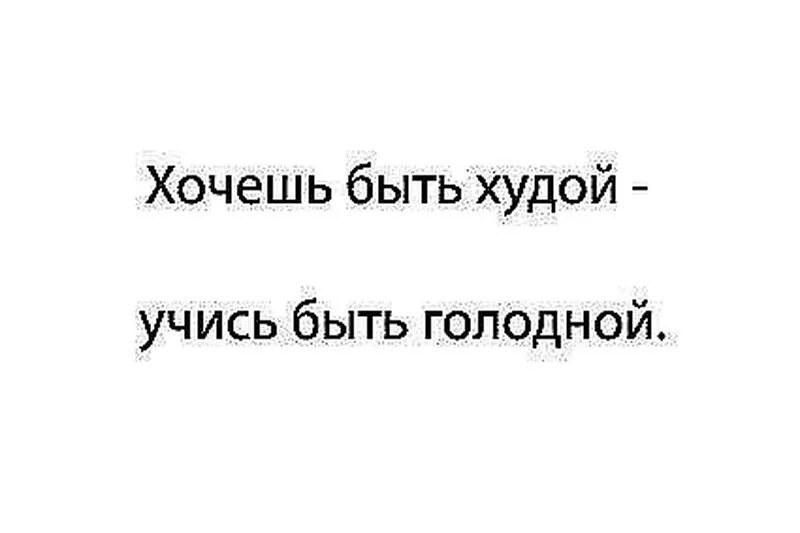 Хочешь быть независимой. Мотивирующие надписи для похудения. Мотивация для похудения надписи. Мотивационные обои для похудения. Мотивация похудеть цитаты.