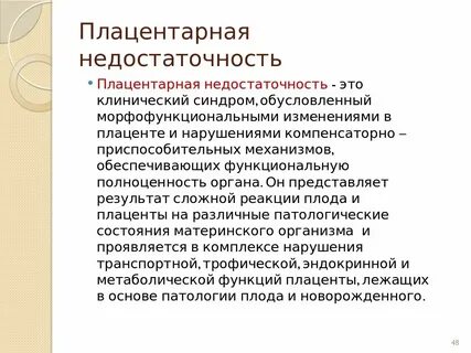 Плодово плацентарное нарушение