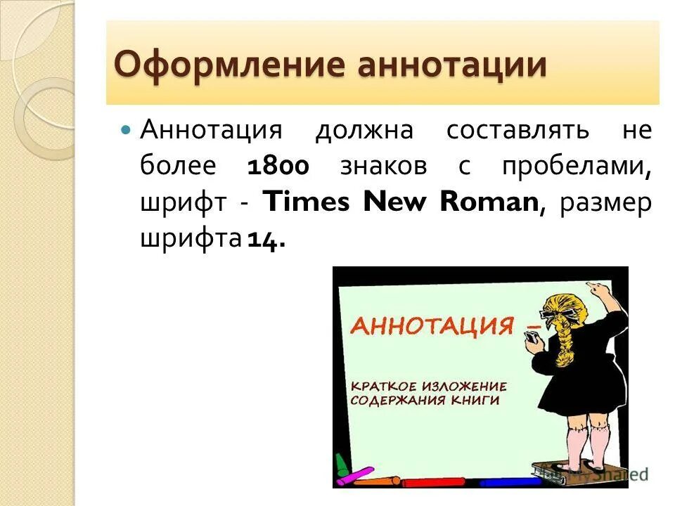 Аннотация к научной статье образец. Аннотация как пишется. Сочинение аннотация. Как написать аннотацию к статье. Аннотация шрифт.