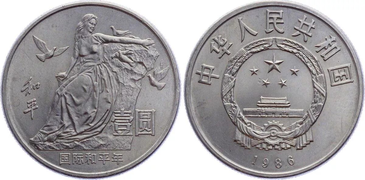 1 Юань 1986 года. 1 Юань монета. Юань монета 1986.