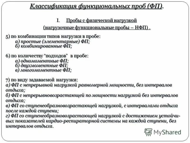 Таблица классификация функциональных проб. Таблица классификация функциональных проб. Классификация функциональных проб. Таблица классификация функциональных проб. Классификация функциональных проб.