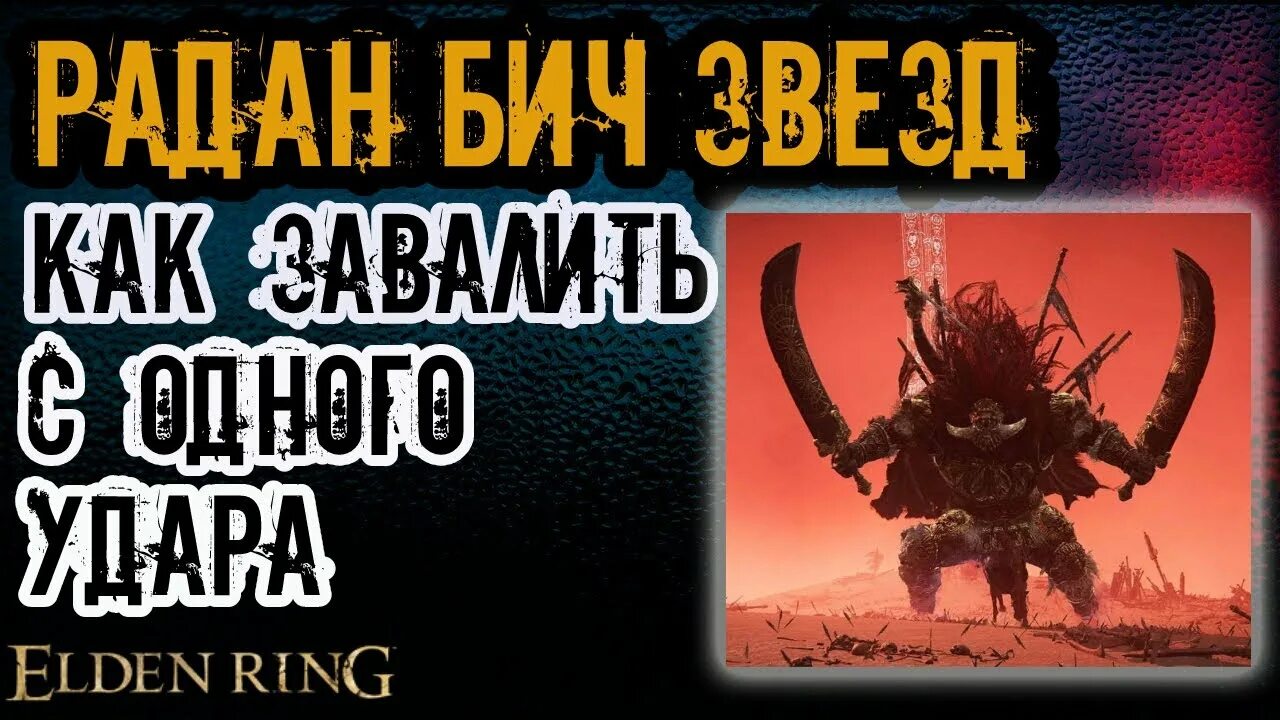 Радан бич звёзд элден. Бич звезд элден ринг. Elden ring радан бич звезд. Радан бич звёзд элден. Бич звезд элден ринг.
