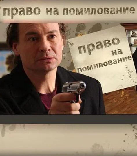 право на помилование содержание всех серий