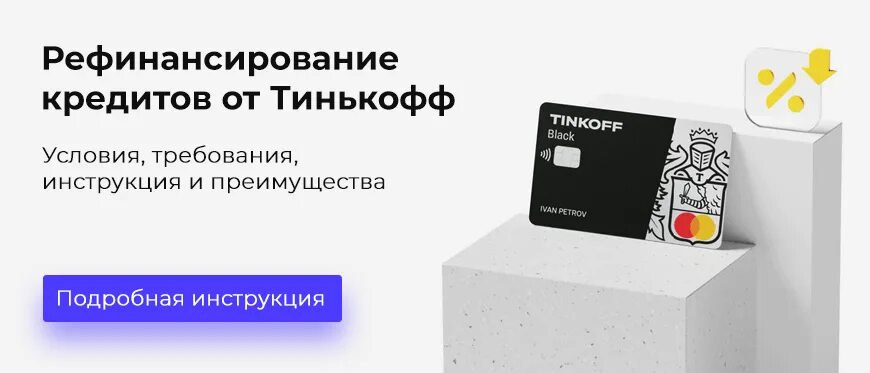 Тинькофф рефинансирование. Тинькофф рефинансирование кредитов других. Рефинансирование условия банка тинькофф.