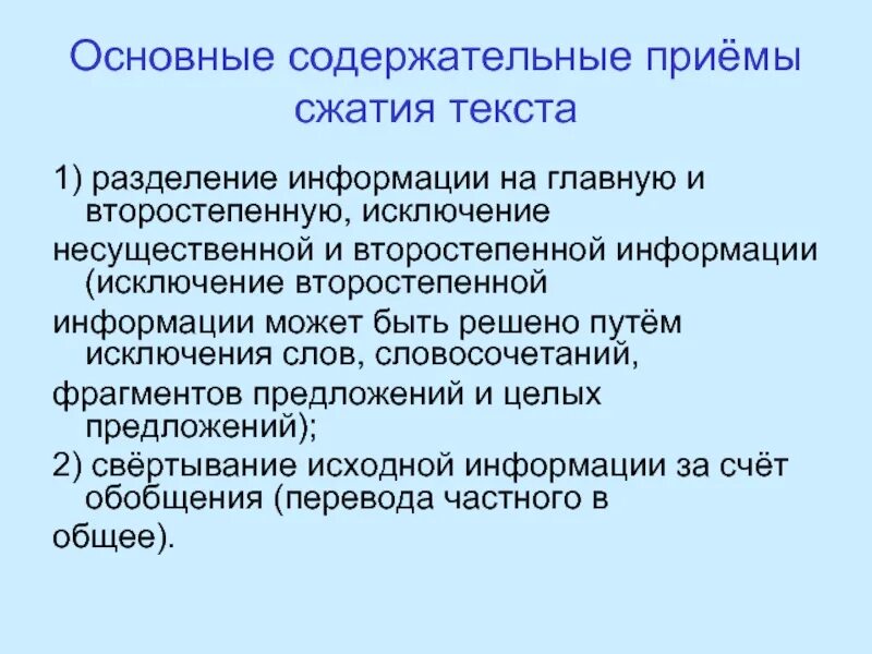 Основные приемы сжатия текста. Основные содержательные. Приёмы сжатия текста в изложении. Разделение информации.