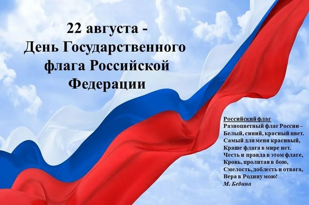 Когда отмечается государственный флаг. День флага. день государственного флага российской федерации. 22 августа день государственного флага россии. флаг россии с тенью.