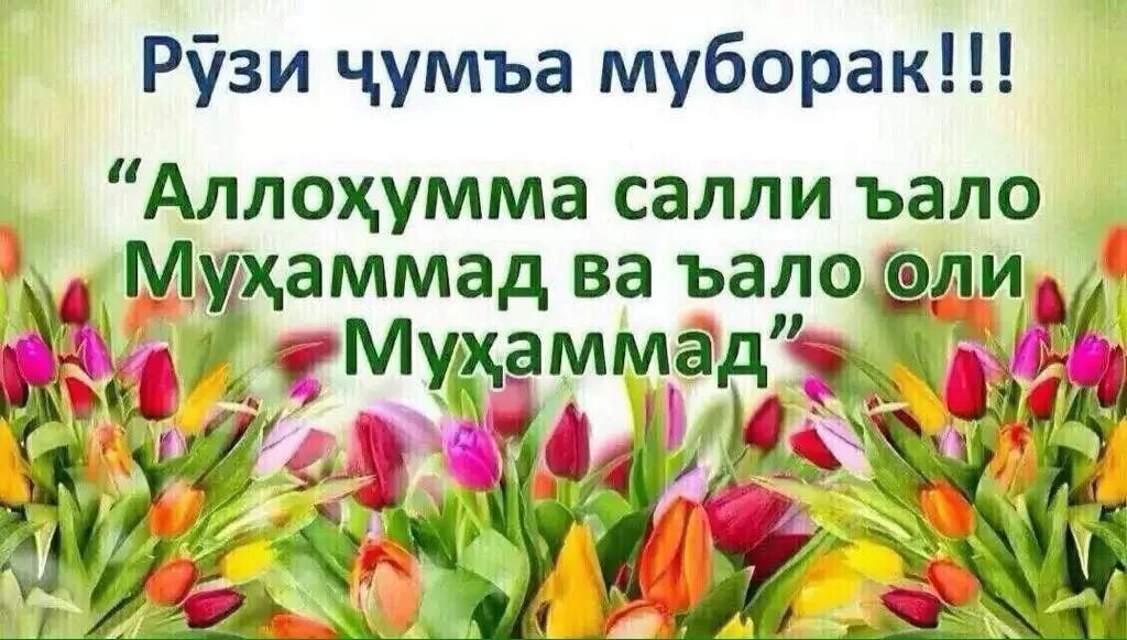 Открытка чумъа муборак. Рузи саиди чумъа муборак. Рузи саиди джума. Рузи саиди чумъа муборак. Чумъа муборак.