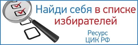 Проверить наличие в списках избирателей
