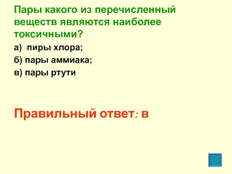 Наиболее токсичным веществом является. Пары какого из перечисленных веществ являются наиболее токсичными. наиболее токсичными являются. какие из перечисленных веществ являются токсичными. наиболее токсичные пары.