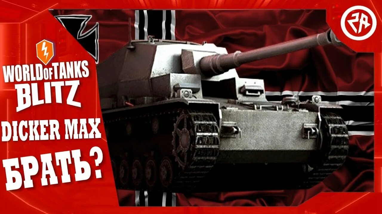 Wot max. Дикер макс вот. dicker max wot blitz. дикер 202. за скок можно продать дикер макс а блиц.