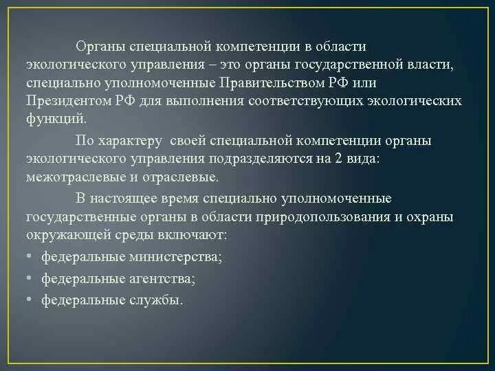 Органы специальной компетенции. Компетенция органов экологического управления. Органы спец компетенций в экологическом. Органы специальной компетенции по экологии. Специальные компетенции это