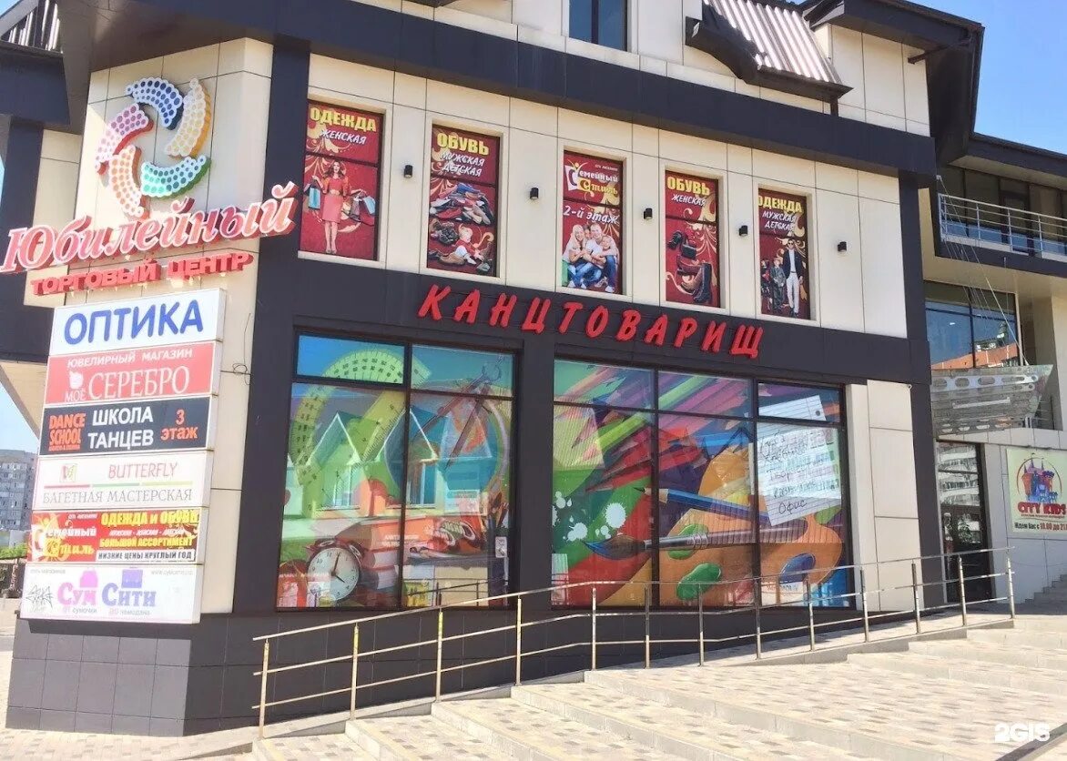 Канцелярия краснодар. Канцтовары краснодар рядом со мной. Магазин канцтоваров. Торговый центр юбилейный краснодар магазины. Канцтовары краснодар рядом со мной на карте.