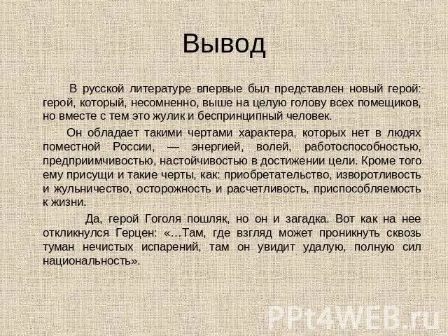 Кого можно назвать мертвой душой. Заключение про Чичикова. Образ Чичикова вывод. Вывод про Чичикова. Чичиков заключение сочинение.