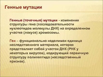 Мутация в структуре гена