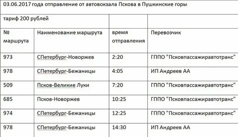 Расписание автобусов пушкинские горы
