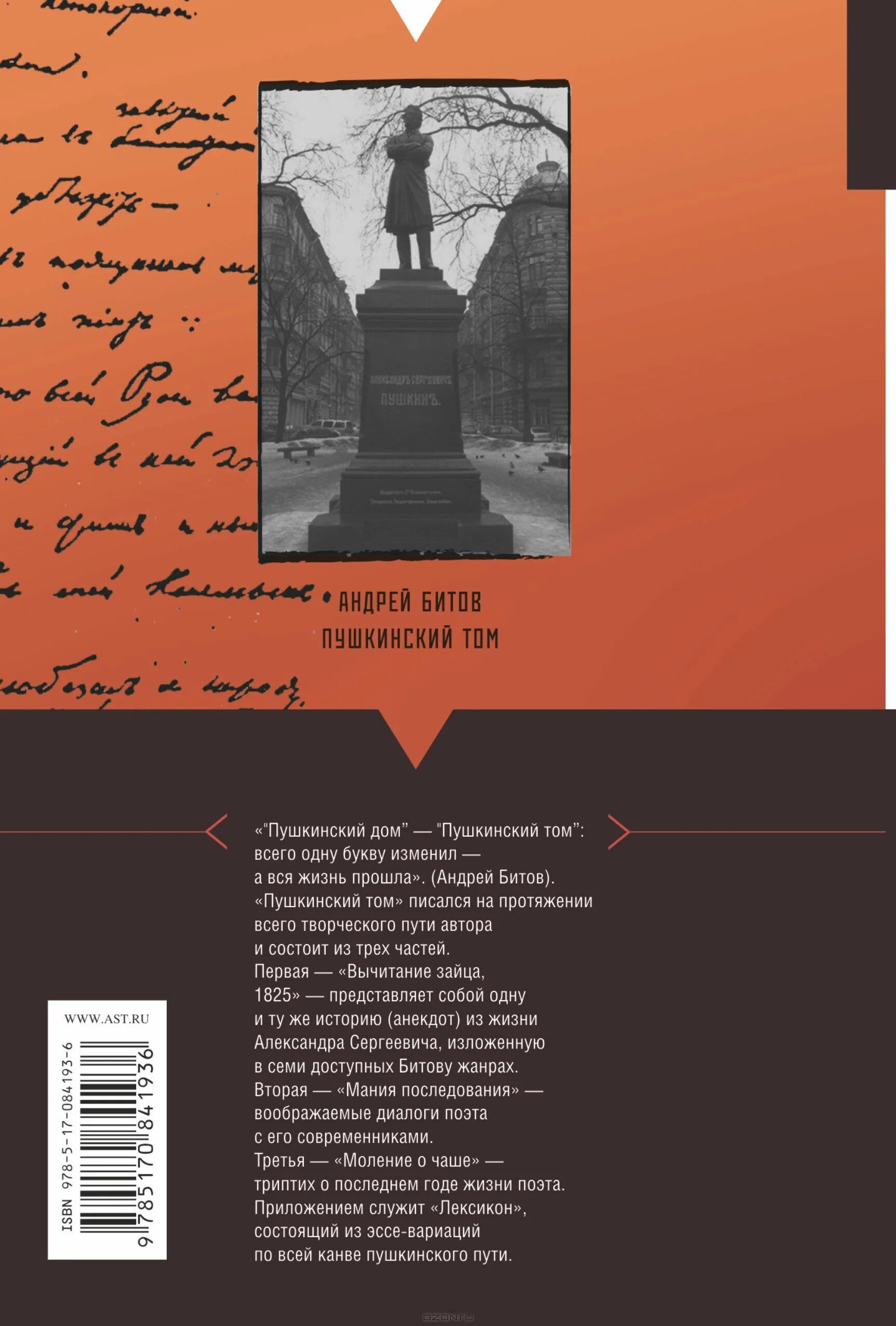 Купить тома пушкина. Пушкиннский том битов 2014. Битов вычитание зайца первое издание. Читать «приложению ко второй части» в романе а.битова Пушкинский дом.