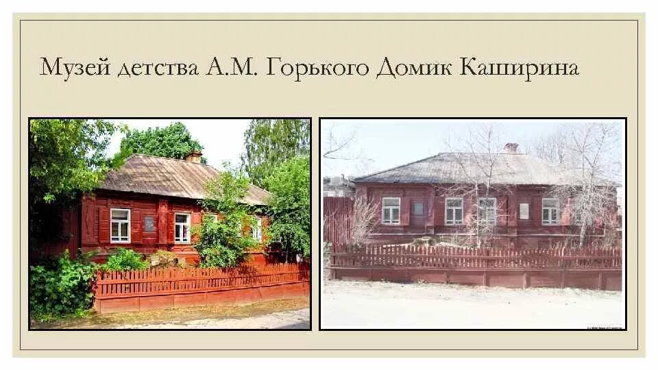 В каком городе живет семья кашириных. Музей детства горького в нижнем новгороде домик каширина. музей детства а.м. горького &quot;домик каширина&quot;. музей домик каширина нижний новгород.