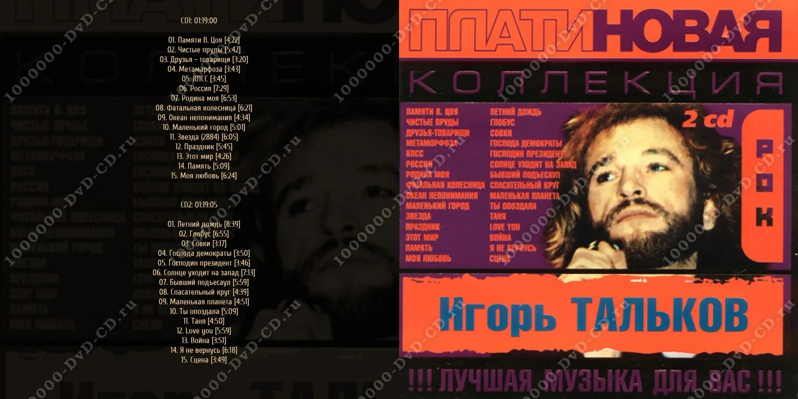 Тальков моя любовь текст. Игорь тальков 2003 - платиновая коллекция. игорь тальков платиновая коллекция. игорь тальков cd. диск игорь тальков коллекция.