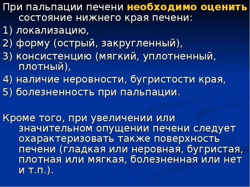 Край печени пальпируется. Край печени при пальпации. Методика пальпации печени. Печень в норме при пальпации.