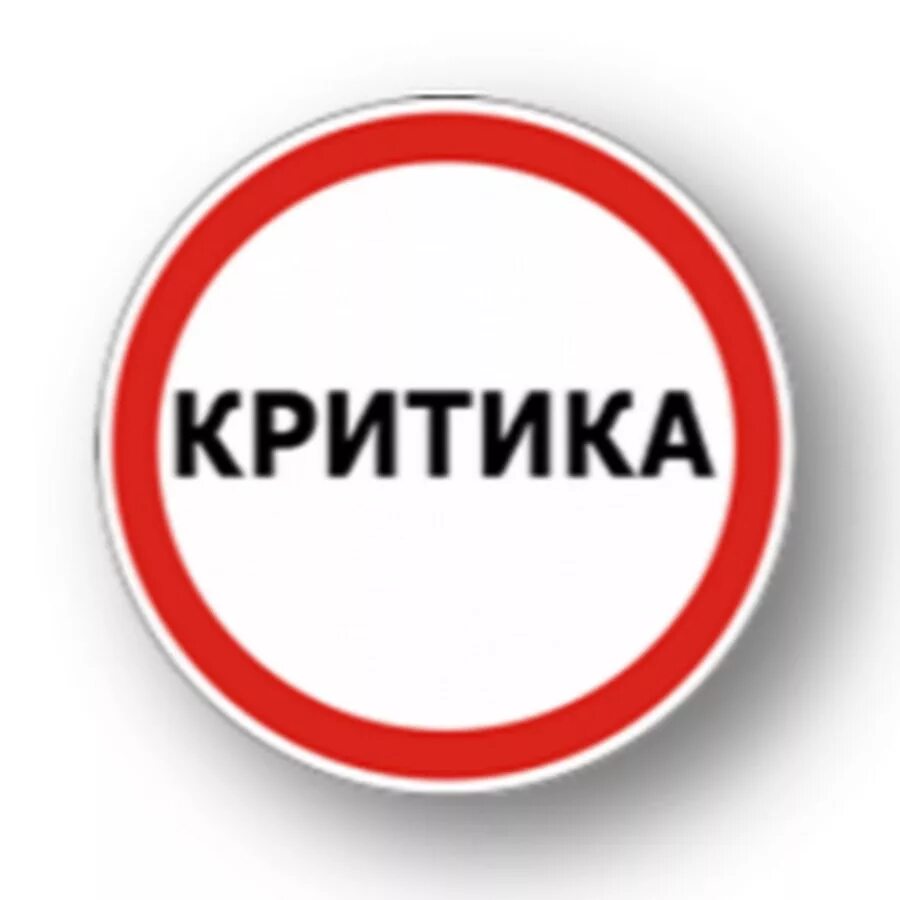 Литературная критика это в литературе. Инструктивная критика. Объективная критика к фото. Что такое критика человека. Критика это в литературе.