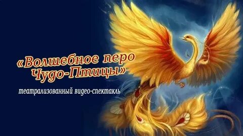 Перо волшебной птицы