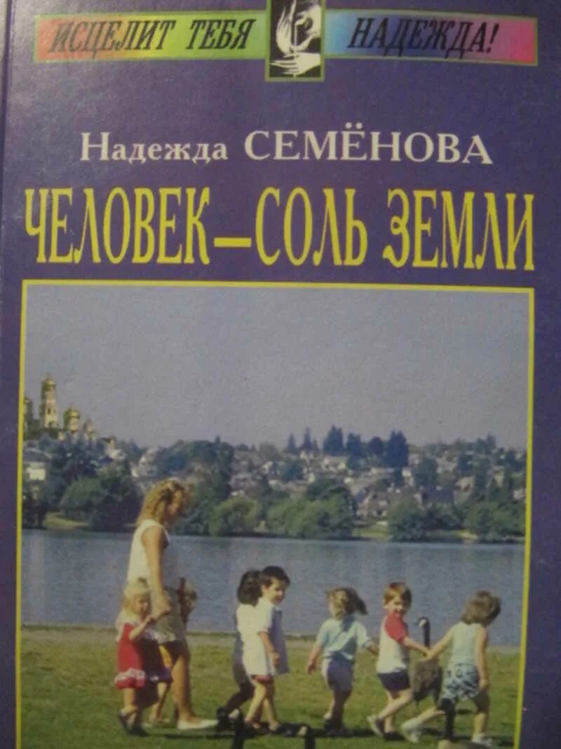 Семенова н б. Читать книгу человек соль земли. Кто Автор книги соль земли.