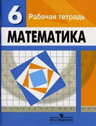 Рабочая тетрадь к учебнику Дорофеев 6 класс математика. Тетрадь по математике 6 класс. Рабочая тетрадь 6 класс математикабумович. Математика 6 кл. Дорофеев, Шарыгин. Математика 6 класс 1 часть ткачева учебник