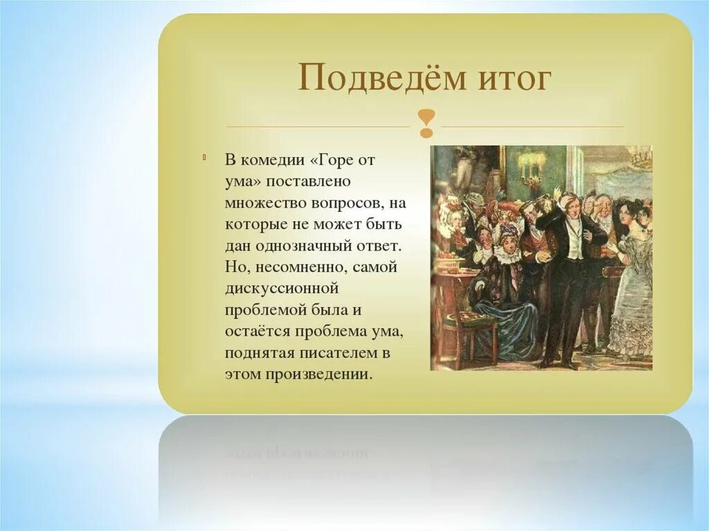 Что случилось в конце произведения. Горе от ума презентация. Тема горе от ума. Пьеса горе от ума. Конец горе от ума.