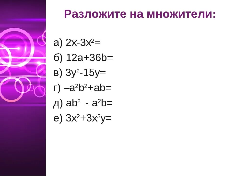 A x x n 2x 6. Разложите на множители выражение. Разложить на множители в скобках. Разложите на множители x(x-y) +. Разложите на множители x(a+b)+y(a+b).