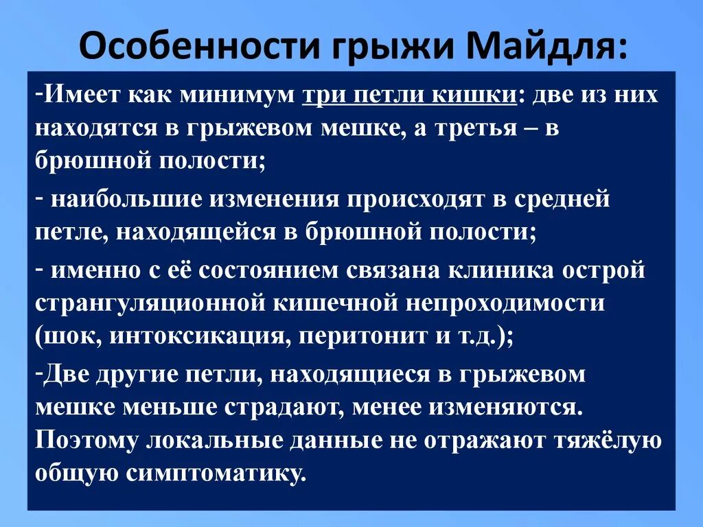 Вправление ущемленной грыжи. Особенности грыжи Майдля. Ретроградное ущемление (грыжа Майдля).