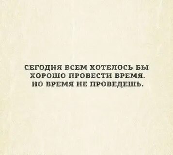 Приходите хорошо провести время