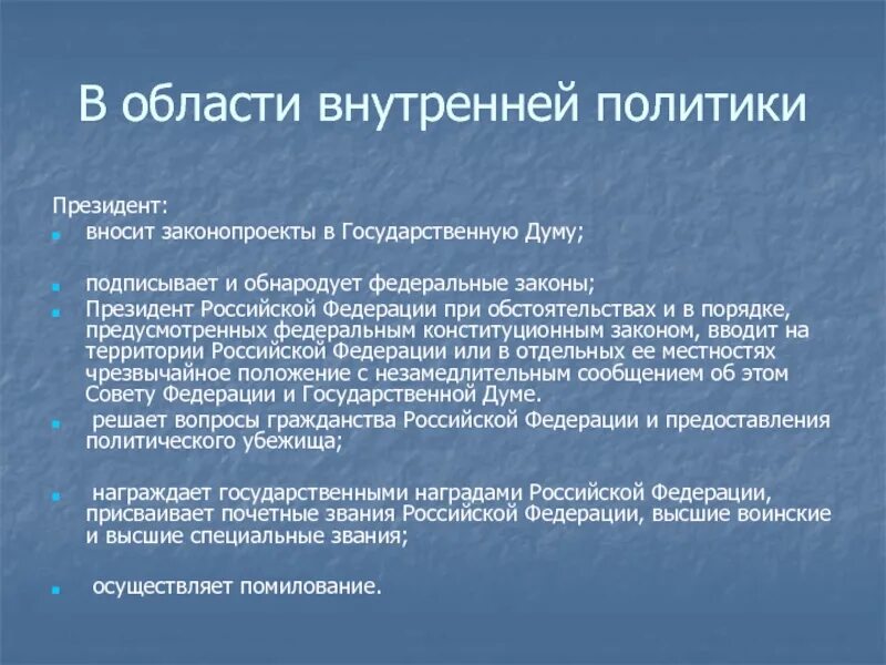 Конституции рф полномочий президента российской федерации. Полномочия президента во внутренней политике. Полномочия президента в области внутренней политики. Полномочия президента РФ во внутренней политике. Полномочия президента РФ во внутренней и внешней политики РФ.